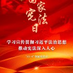 學習宣傳貫徹習近平法治思想，推動憲法深入人心